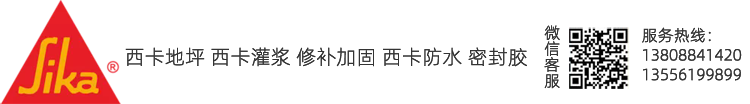 西卡地坪 西卡灌漿 修補(bǔ)加固 西卡防水 密封膠